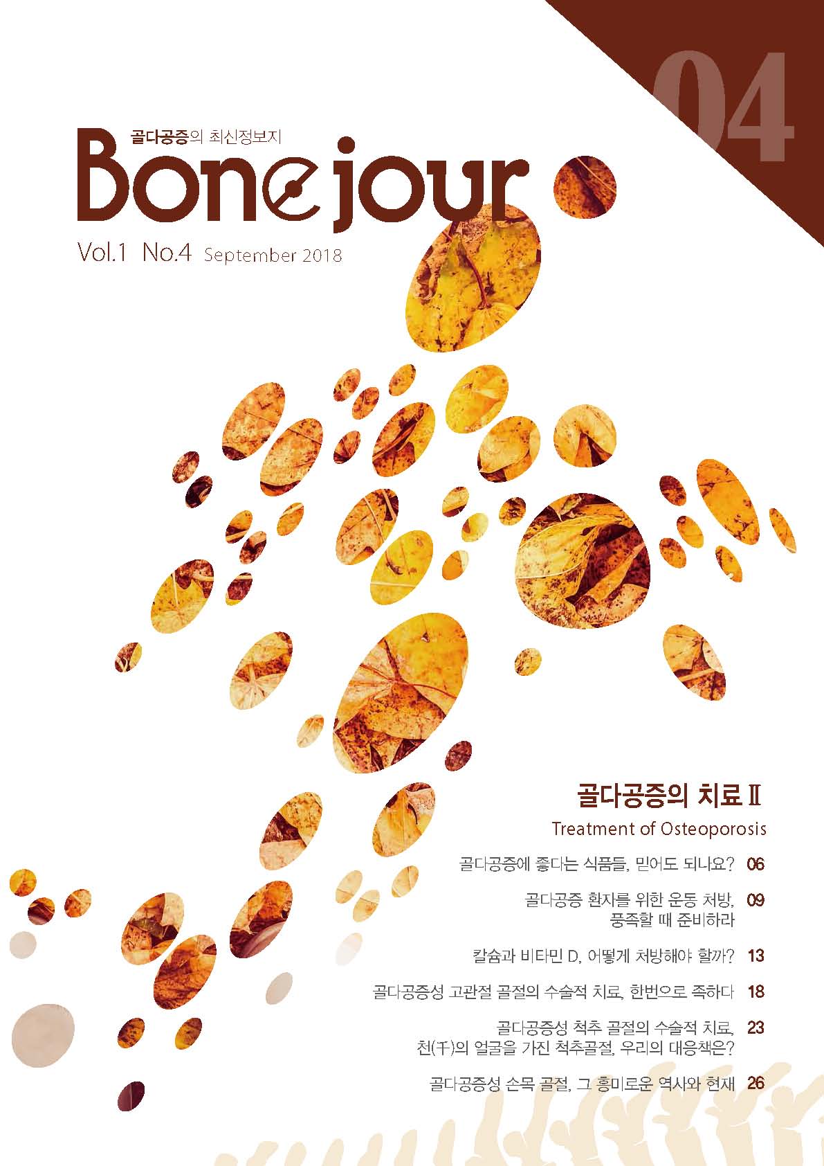 Bonejour 4호_골다공증의 치료 Ⅱ