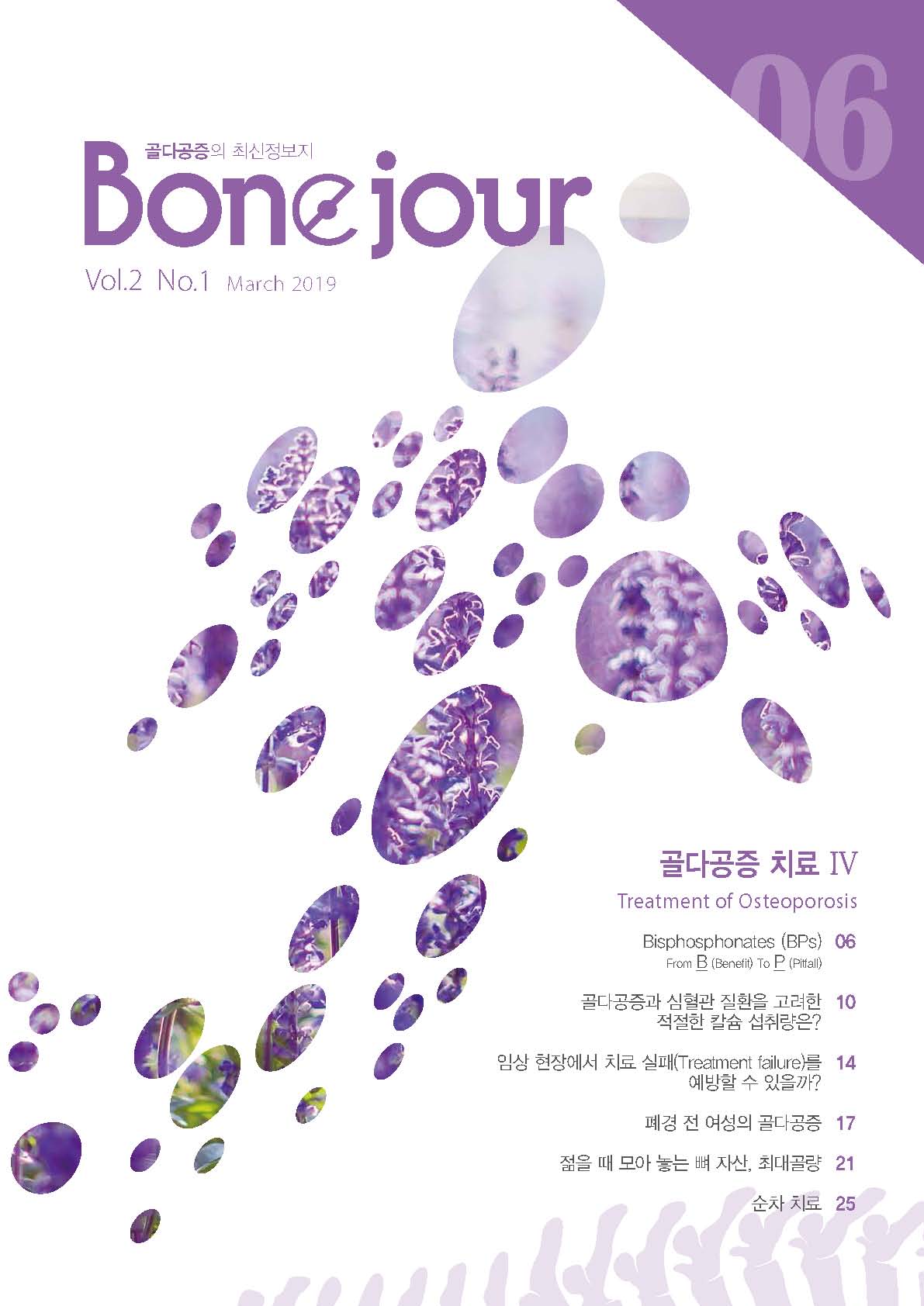 Bonejour 6호_골다공증의 치료 Ⅳ