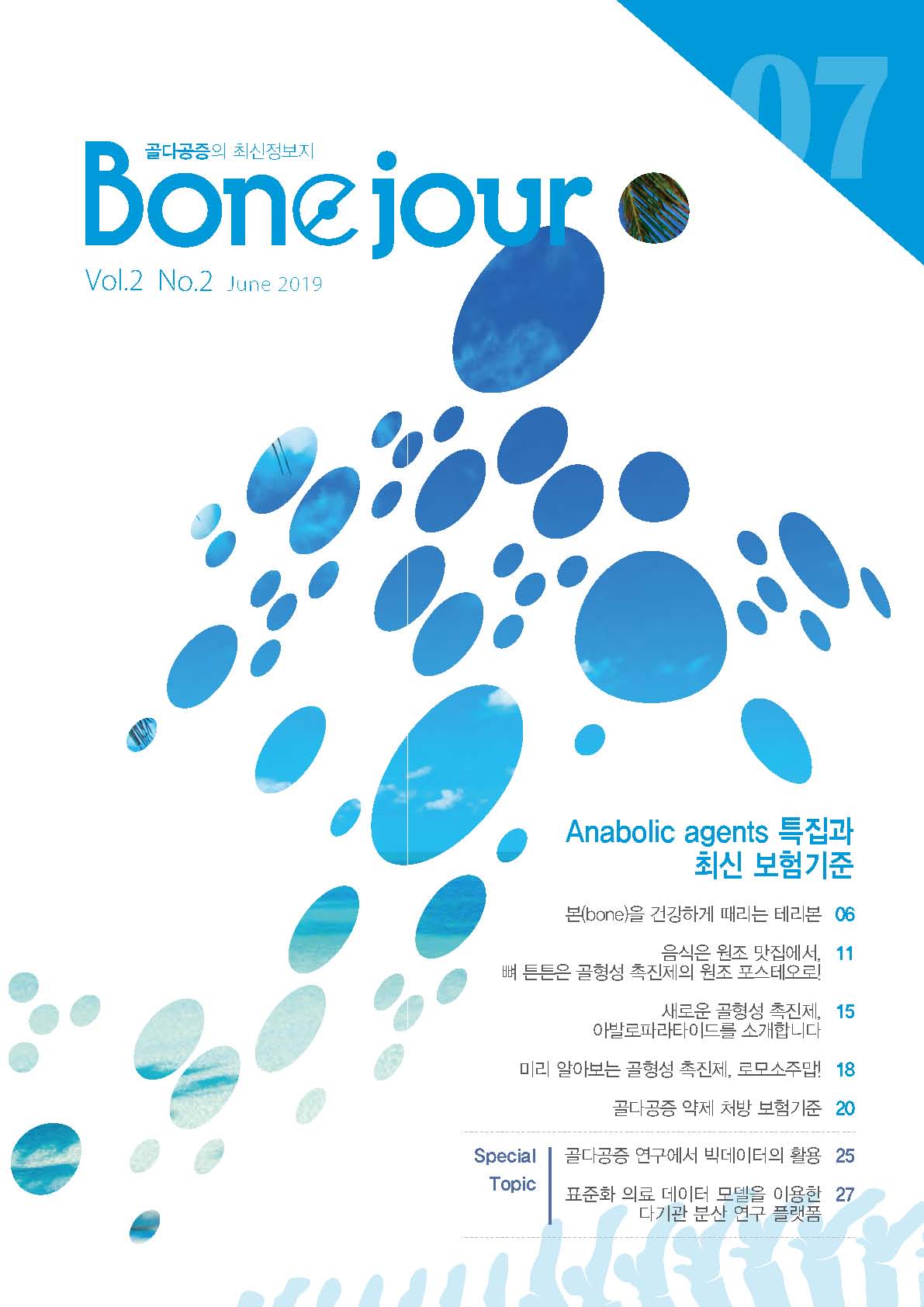 Bonejour 7호_Anabolic agents 특집과 최신 보험기준