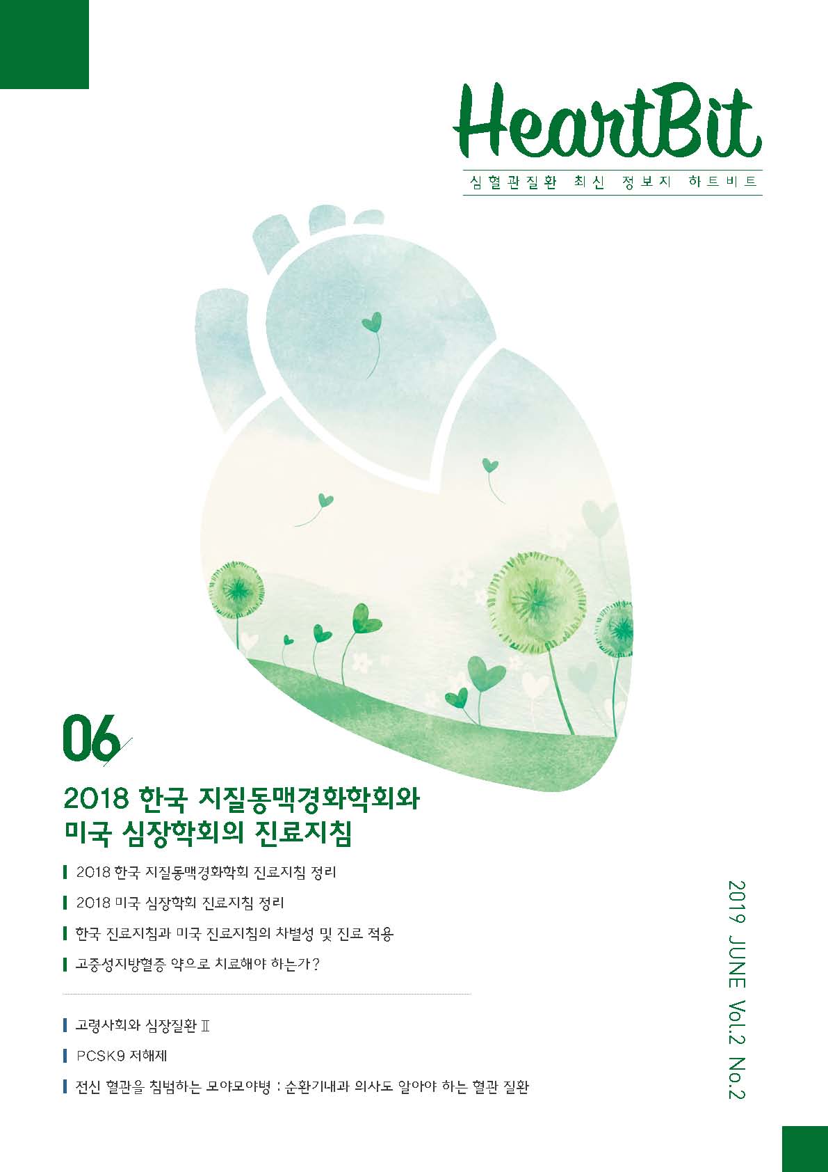HeartBit 6호_2018 한국 지질동맥경화학회와 미국 심장학회의 진료지침