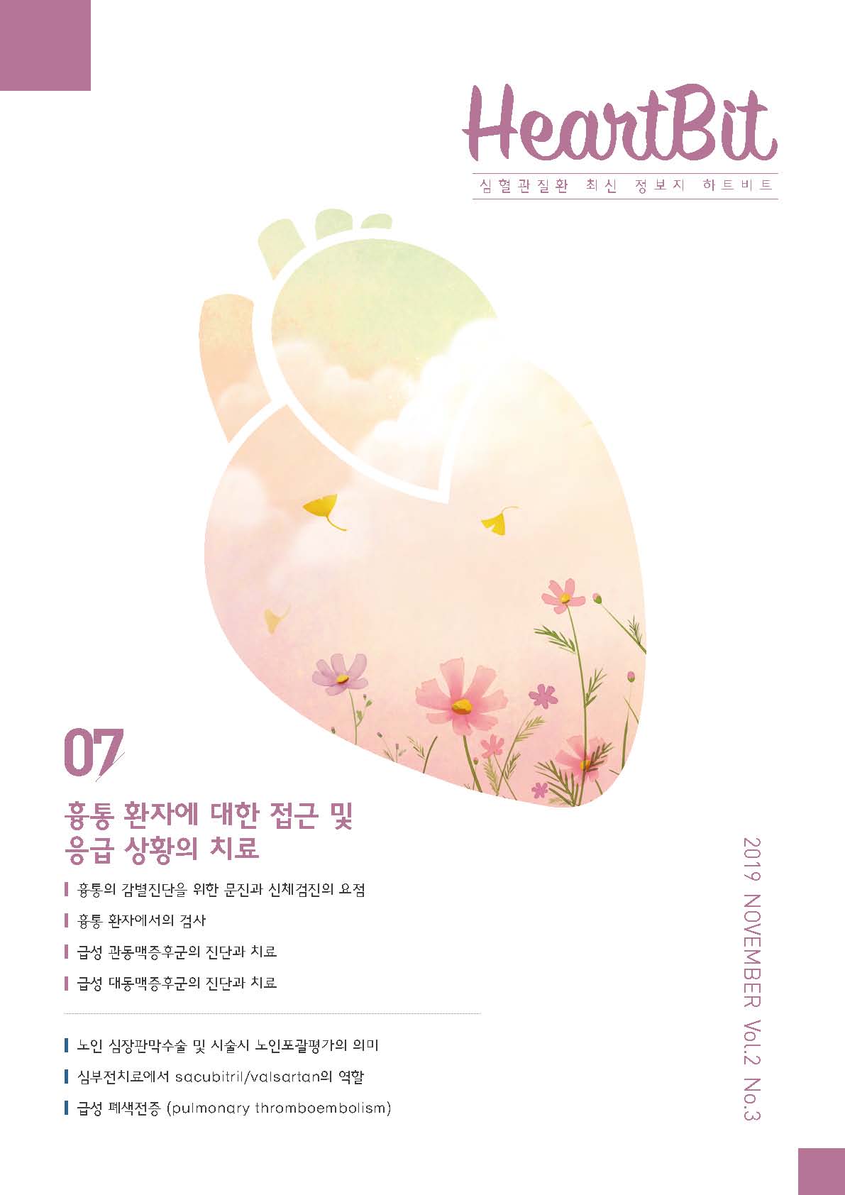 HeartBit 7호_흉통 환자에 대한 접근 및 응급 상황의 치료