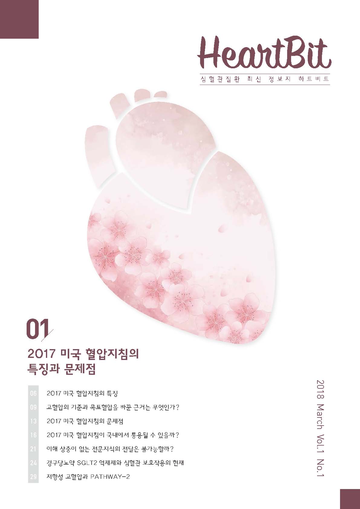 HeartBit 1호_2017 미국 혈압지침의 특징과 문제점