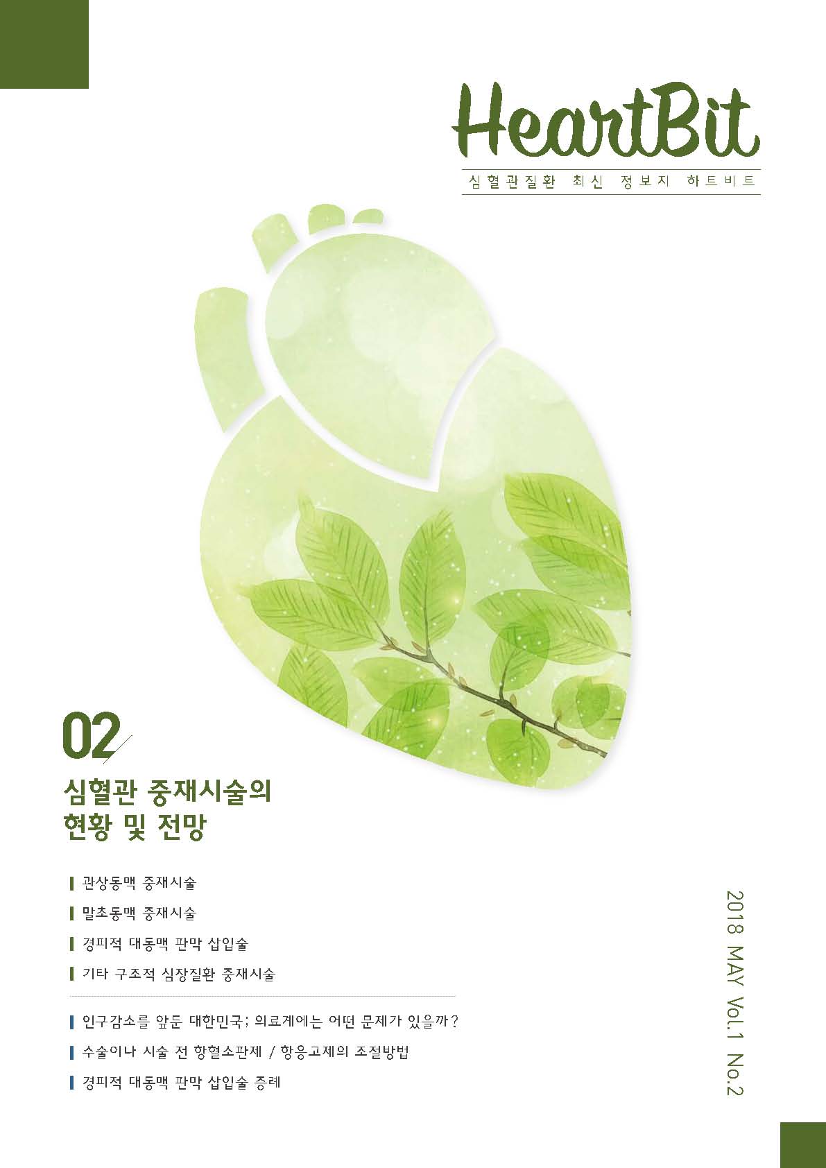 HeartBit 2호_심혈관 중재시술의 현황 및 전망