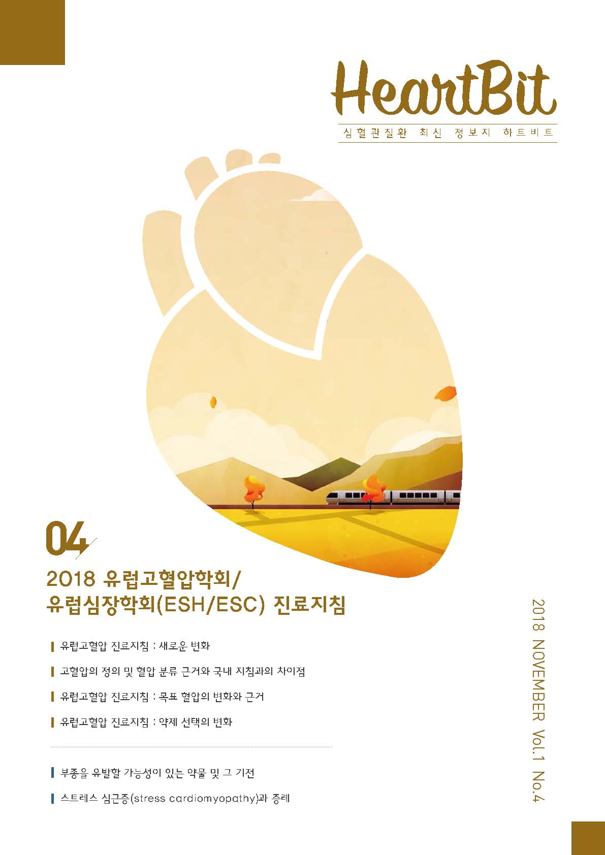 HeartBit 4호_2018 유럽고혈압학회/유럽심장학회(ESH/ESC) 진료지침