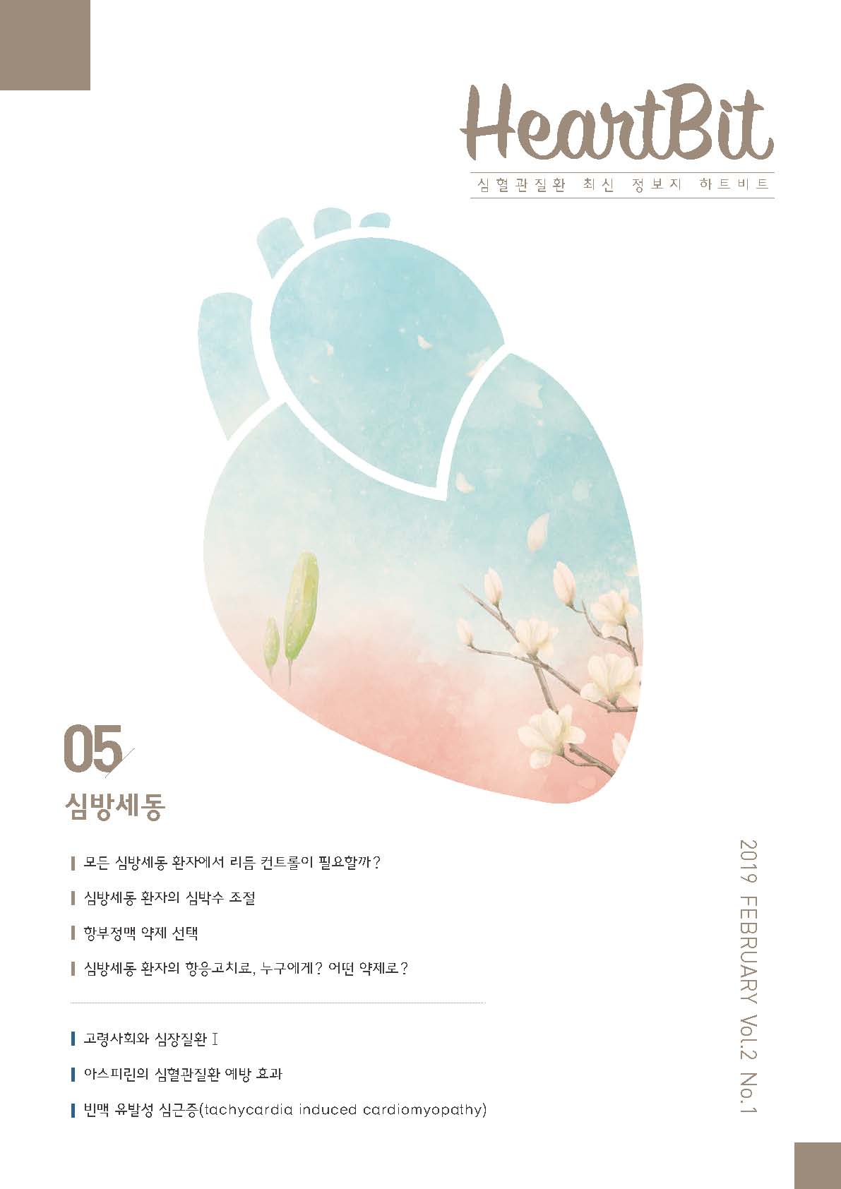 HeartBit 5호_심방세동