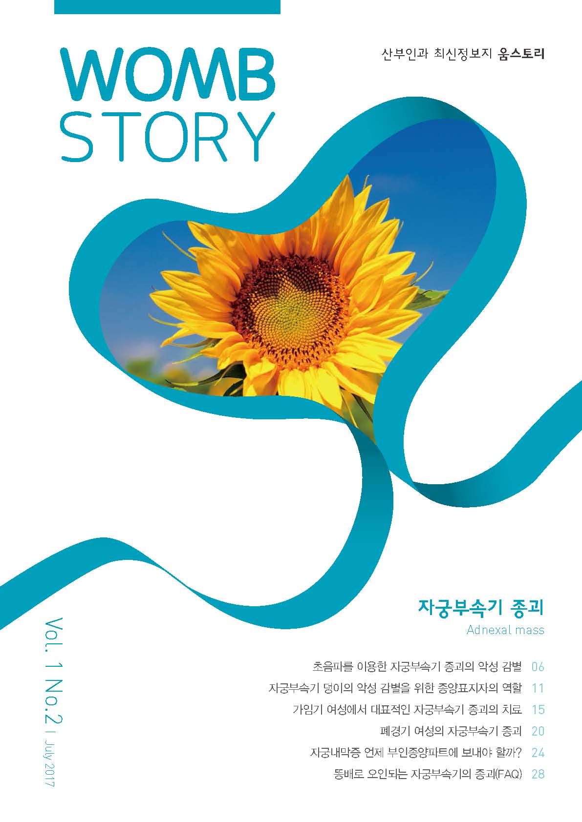 WombStory 2호_자궁부속기 종괴