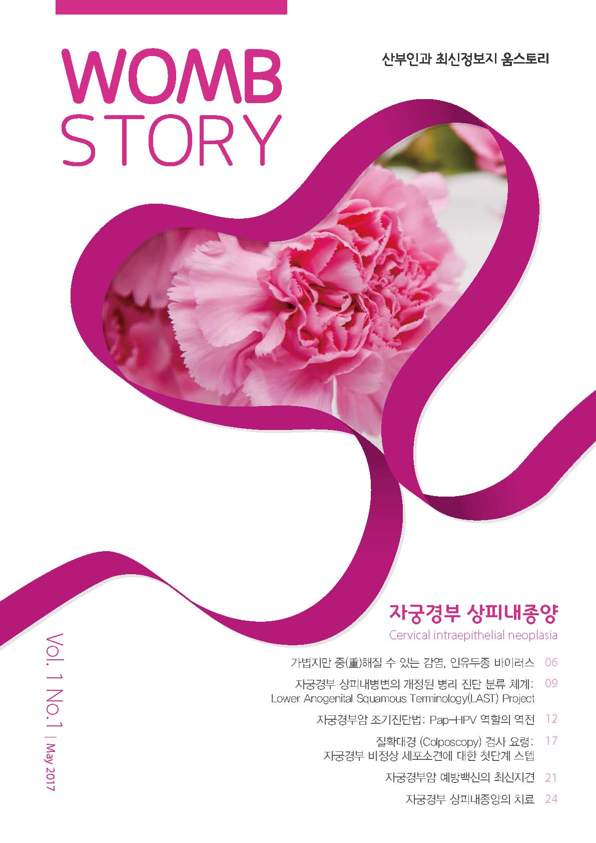 WombStory 1호_자궁경부 상피내종양