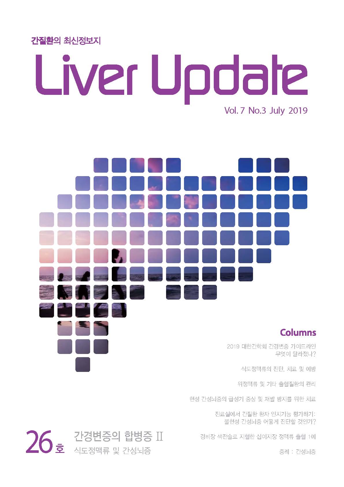 Liver Update 26호_간경변증의 합병증 Ⅱ