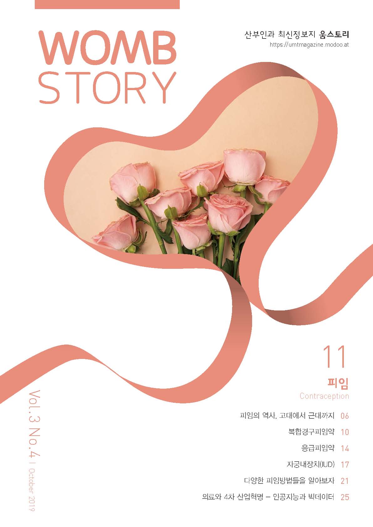 WombStory 11호_피임
