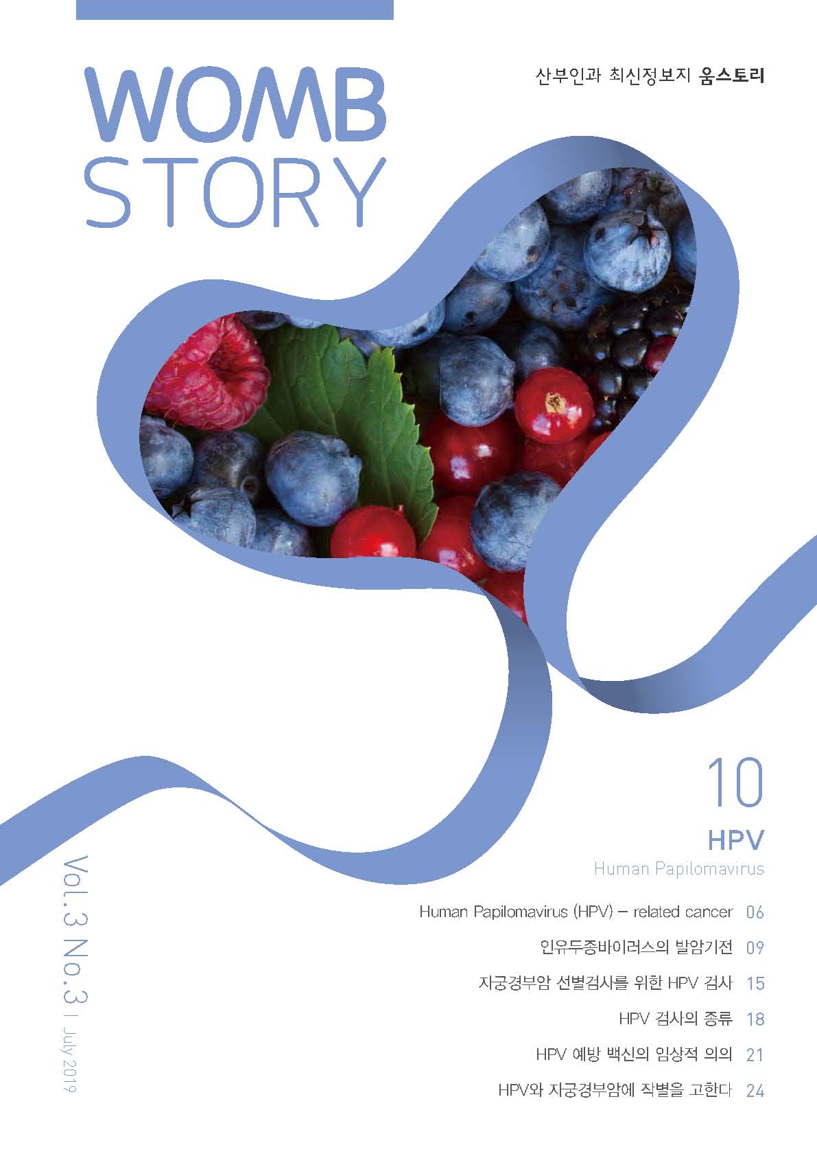 WombStory 10호_HPV