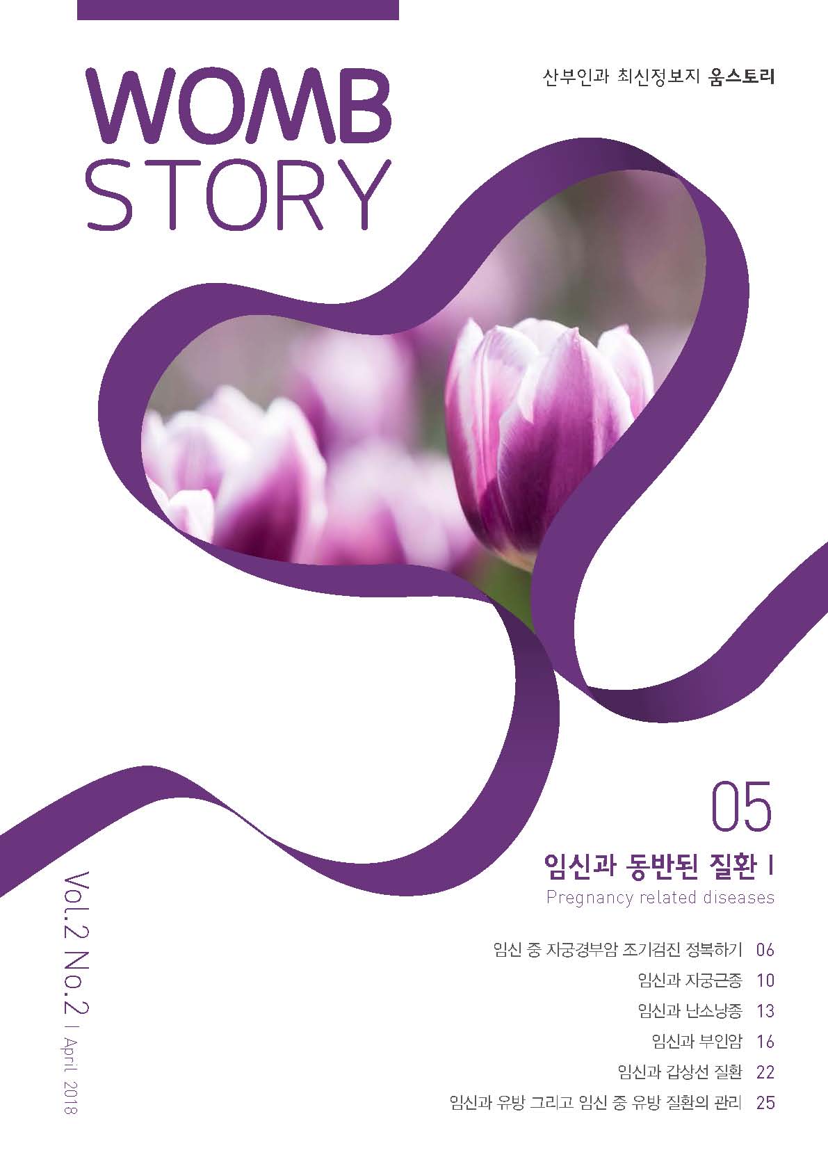 WombStory 5호_임신과 동반된 질환Ⅰ