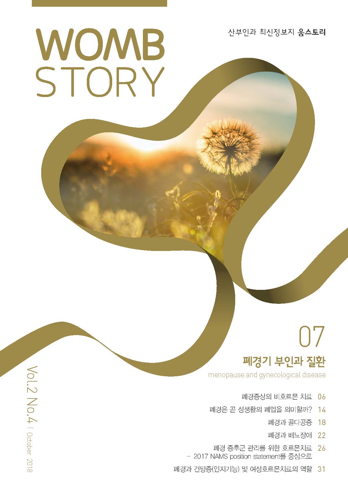 WombStory 7호_폐경기 부인과 질환