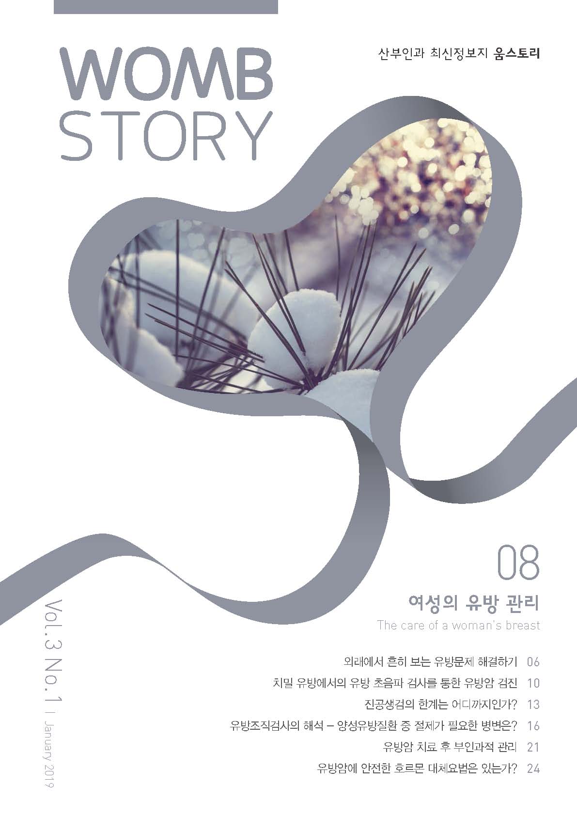 WombStory 8호_여성의 유방 관리