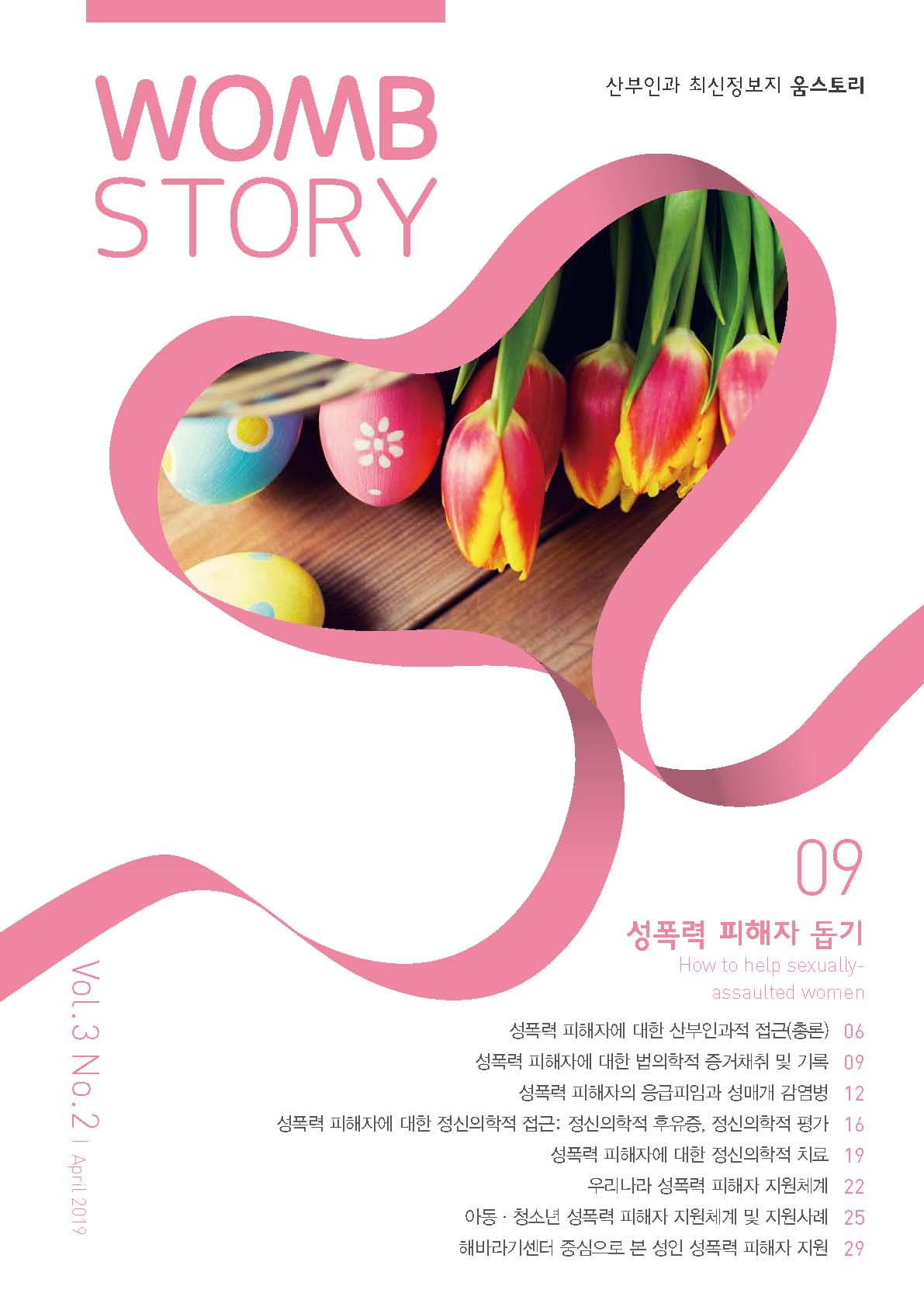 WombStory 9호_성폭력 피해자 돕기
