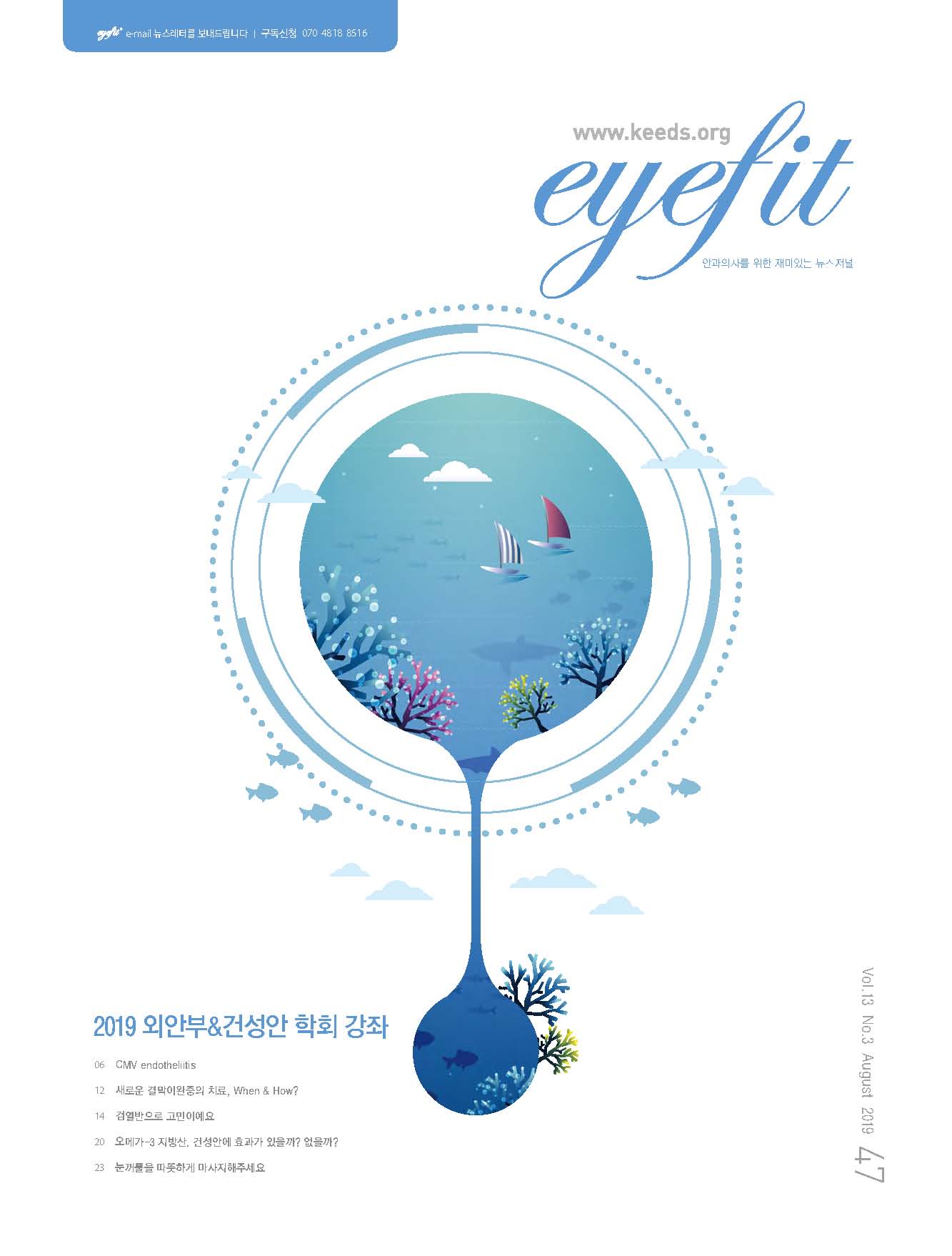 eyefit 47호_2019 외안부&건성안학회 강좌