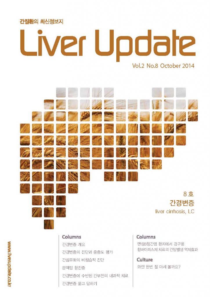 Liver Update 8호_간경변증 움트매거진(eumt Magazine)