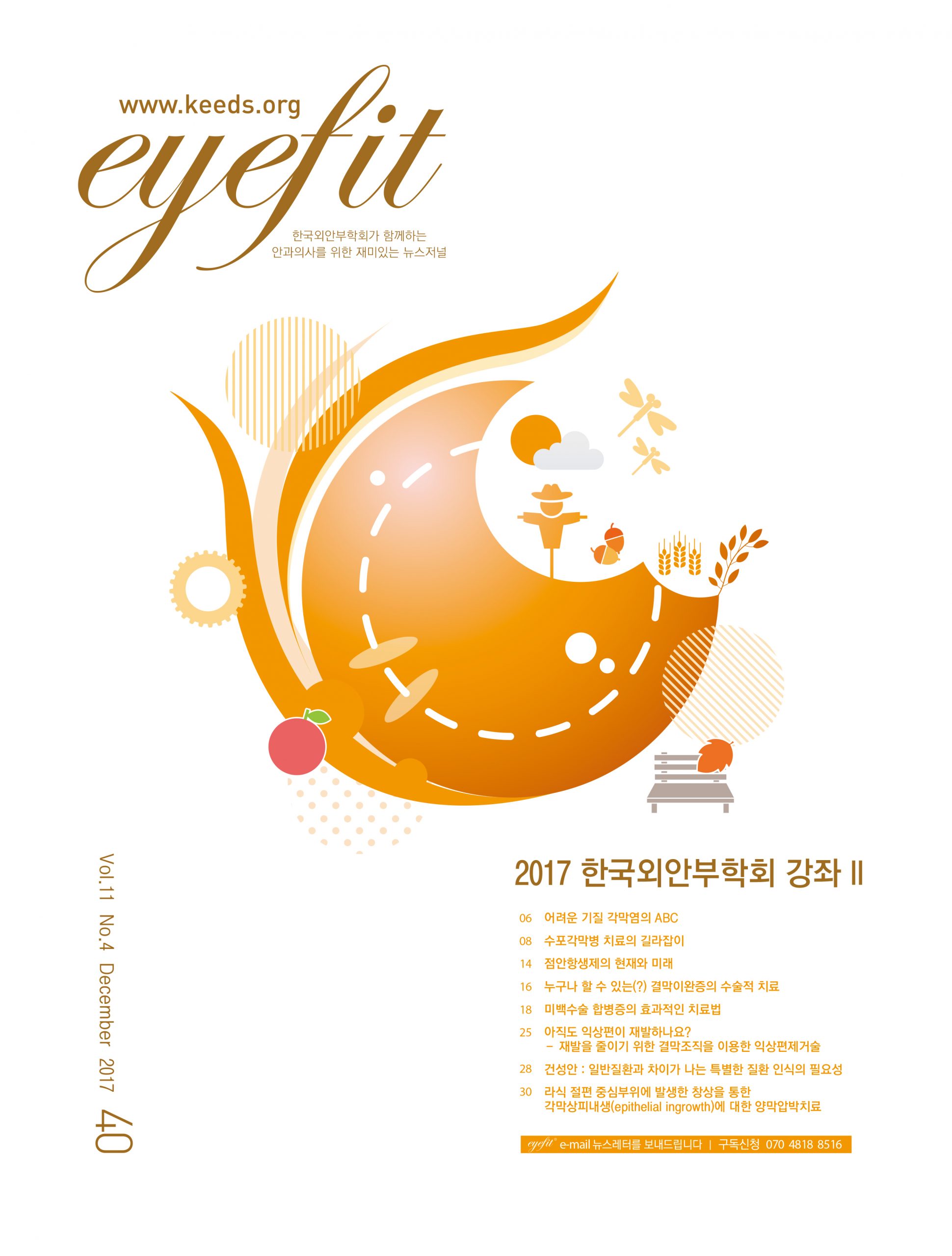eyefit 40호_한국외안부학회 강좌 ll