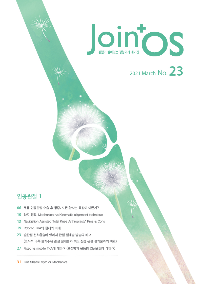 JoinOS 23호 – 인공관절 1