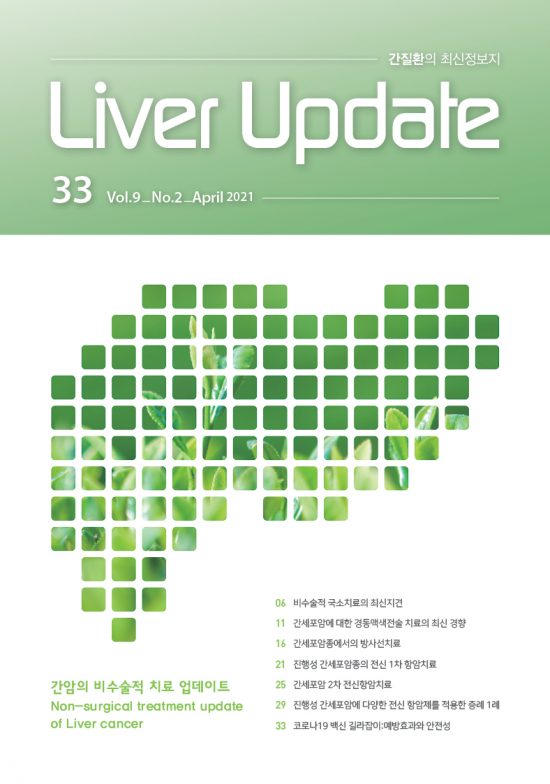 LiverUpdate 33호_간암의 비수술적 치료 업데이트