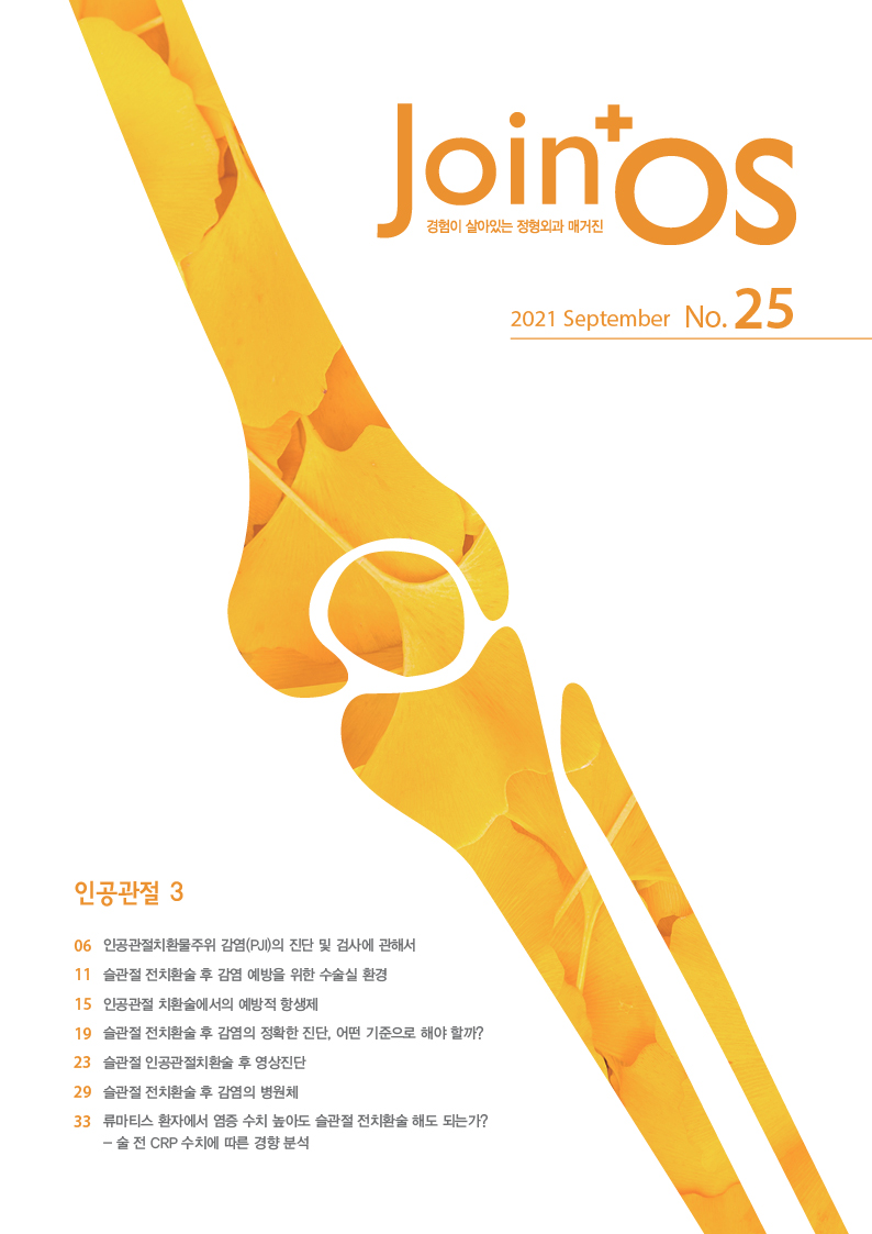 JoinOS 25호 – 인공관절 3