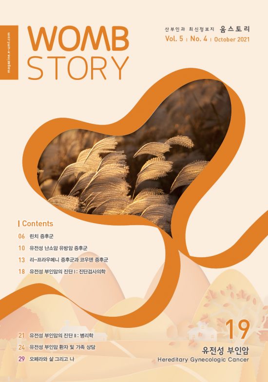 WombStory 19호_유전성 부인암(Hereditary Gynecologic Cancer)