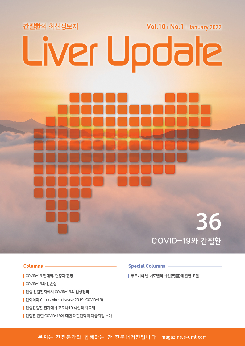 Liver Update 36호 – COVID-19와 간질환