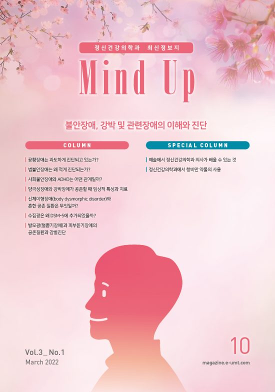 Mind Up 10호 – 불안장애, 강박 및 관련장애의 이해와 진단