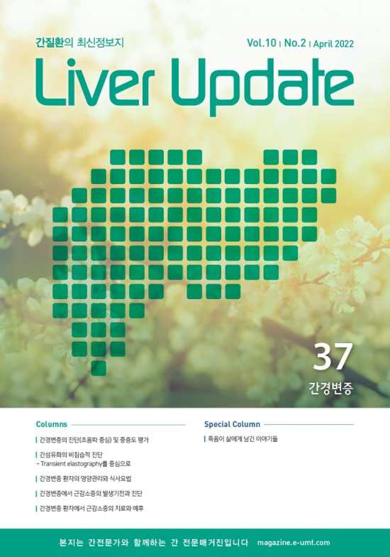 Liver Update 37호 – 간경변증