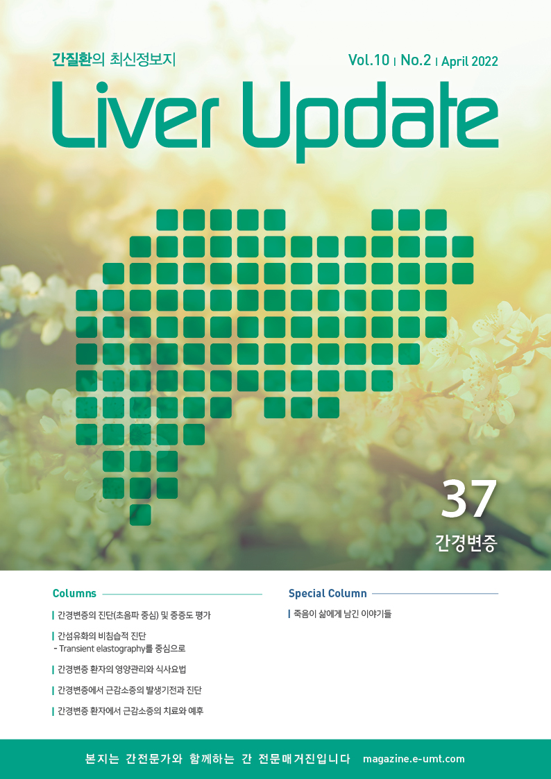 Liver Update 37호 – 간경변증