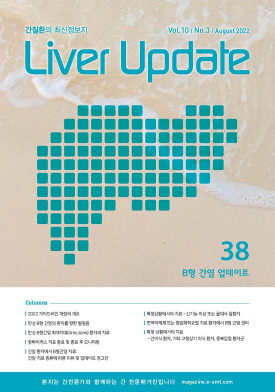 Liver Update 38호 – B형 간염 업데이트