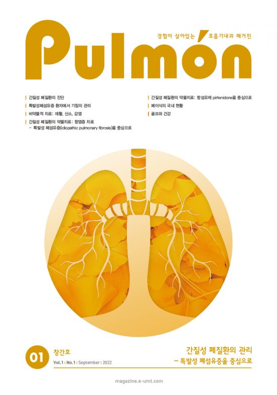 Pulmon 1호 – 간질성 폐질환의 관리_특발성 폐섬유증을 중심으로