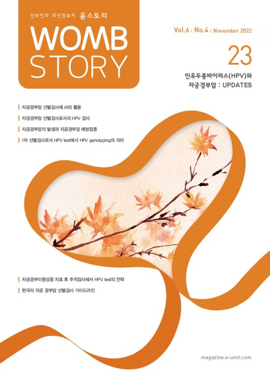 Womb Story 23호_인유두종바이러스(HPV)와 자궁경부암: UPDATES