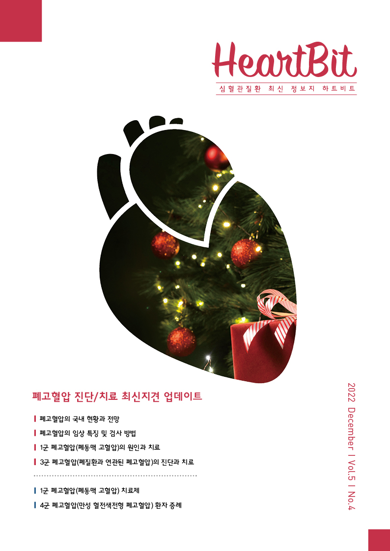 HeartBit 12월호 – 폐고혈압 진단/치료 최신지견 업데이트