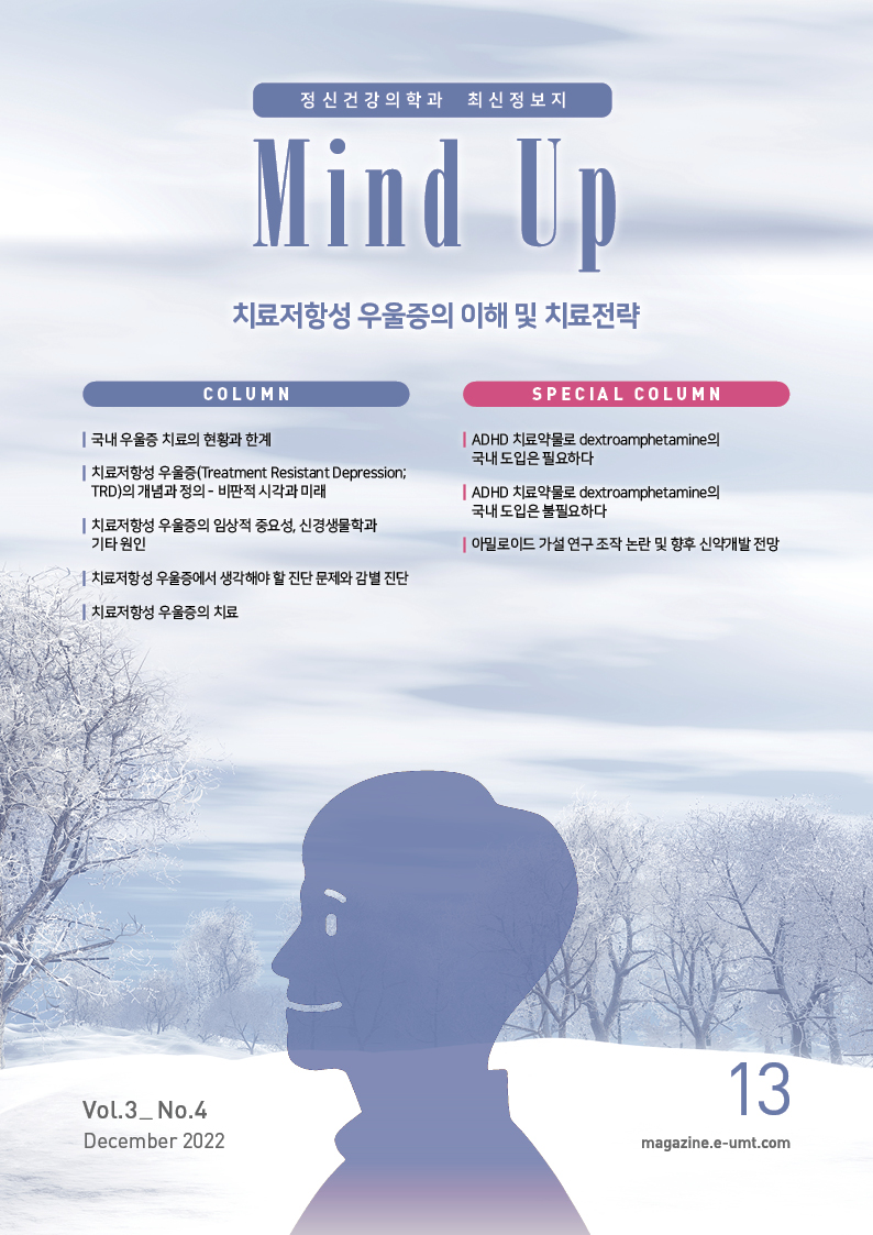 Mind Up 13호 – 치료저항성 우울증의 이해 및 치료전략