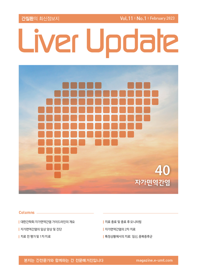 Liver Update 40호 – 자가면역간염