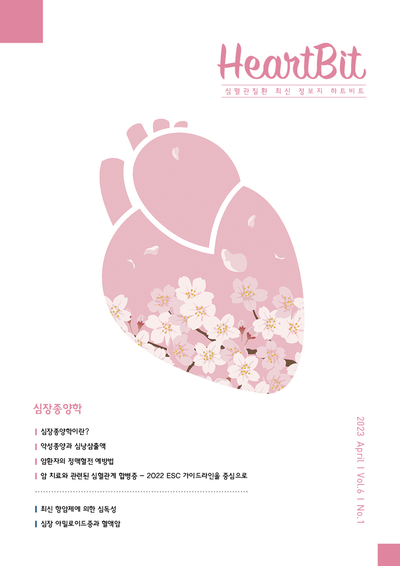 HeartBit 4월호 – 심장종양학
