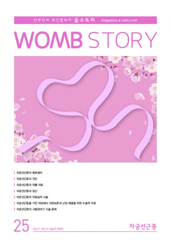 WOMB STORY 25호 – 자궁선근종