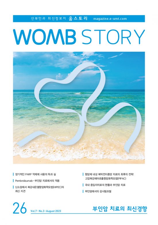 WOMB STORY 26호 – 부인암 치료의 최신경향
