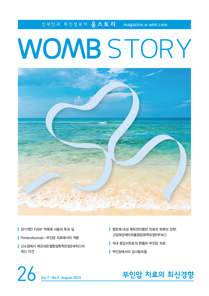 WOMB STORY 26호 – 부인암 치료의 최신경향