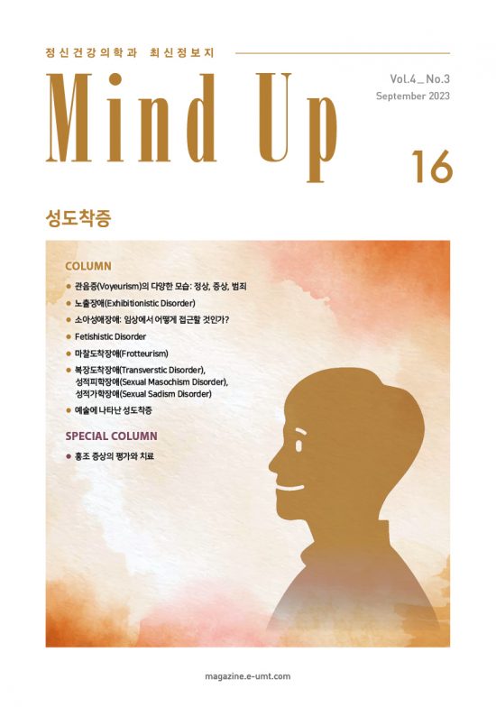 Mind Up 16호 – 성도착증