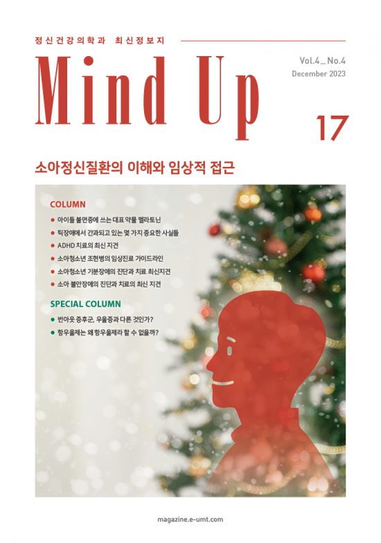 Mind Up 17호 – 소아정신질환의 이해와 임상적 접근