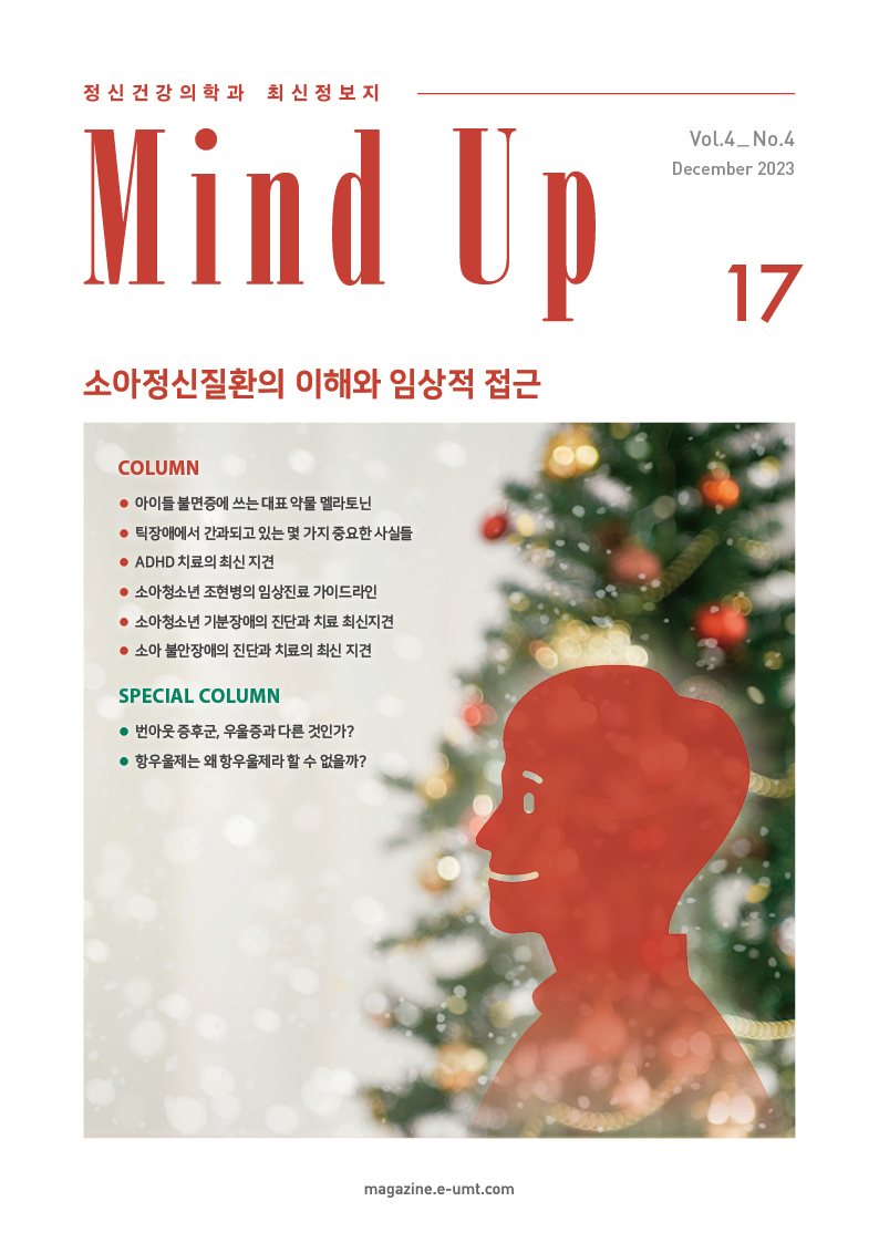 Mind Up 17호 – 소아정신질환의 이해와 임상적 접근