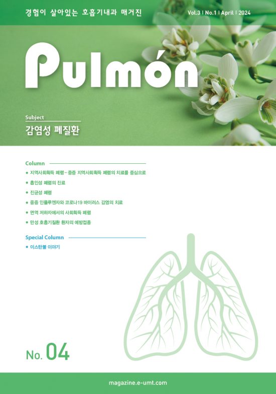 Pulmon 4호 – 감염성 폐질환