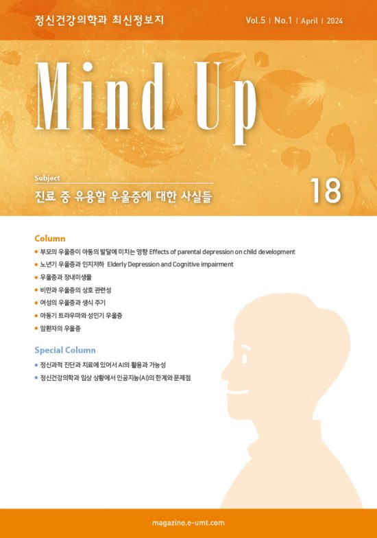 Mind Up 18호 – 진료 중 유용할 우울증에 대한 사실들