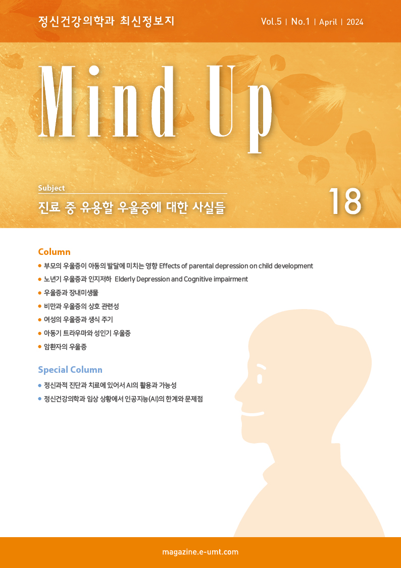 Mind Up 18호 – 진료 중 유용할 우울증에 대한 사실들