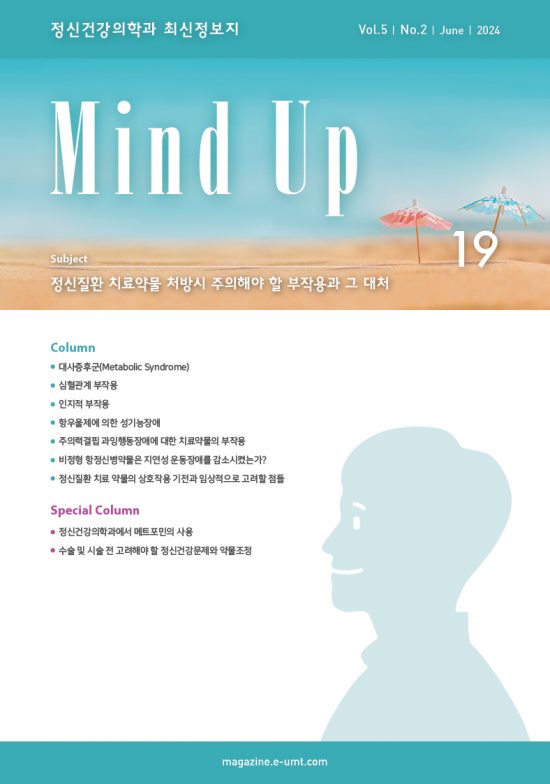 Mind Up 19호 – 정신질환 치료약물 처방시 주의해야 할 부작용과 그 대처