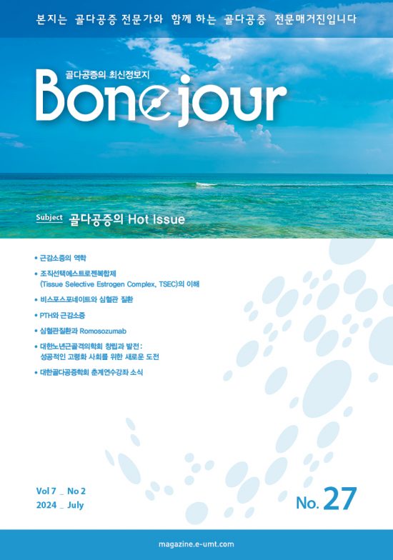 Bonejour 27호 – 골다공증의 Hot Issue