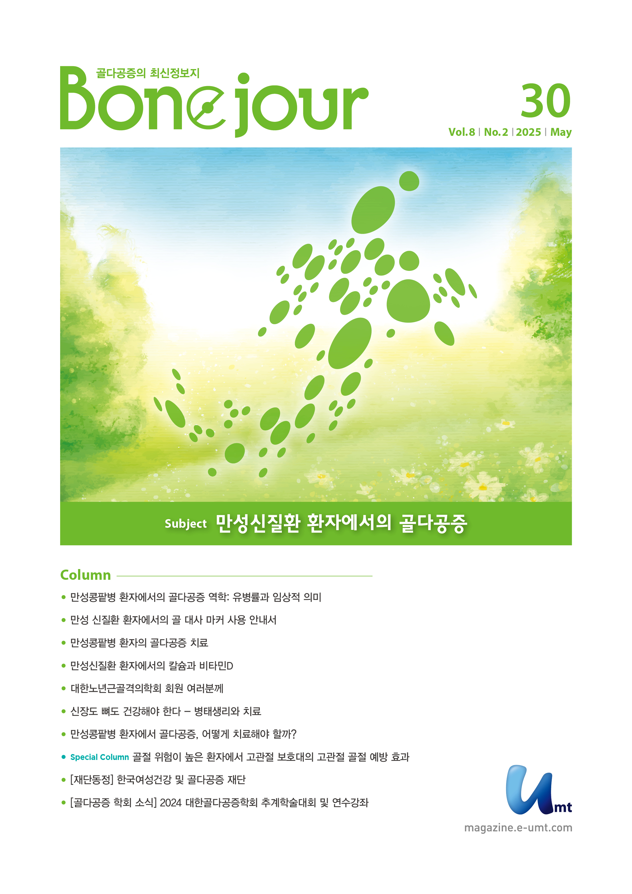 Bonejour 30호 – 만성신질환 환자에서의 골다공증