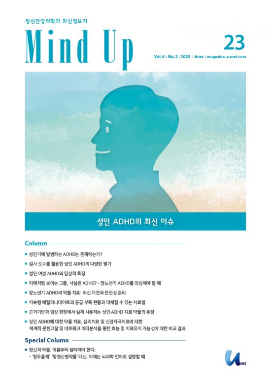 Mind Up 23호 – 성인 ADHD의 최신 이슈