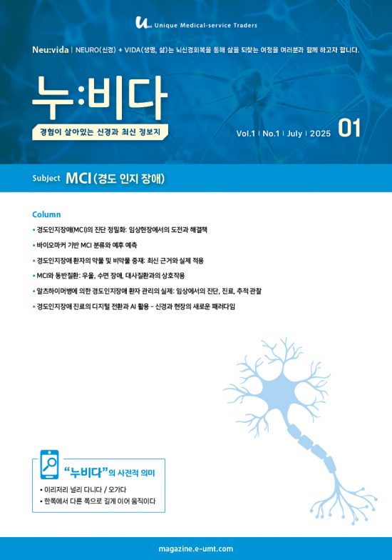 누:비다 1호 – MCI (경도 인지 장애)